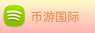 币游国际 Logo